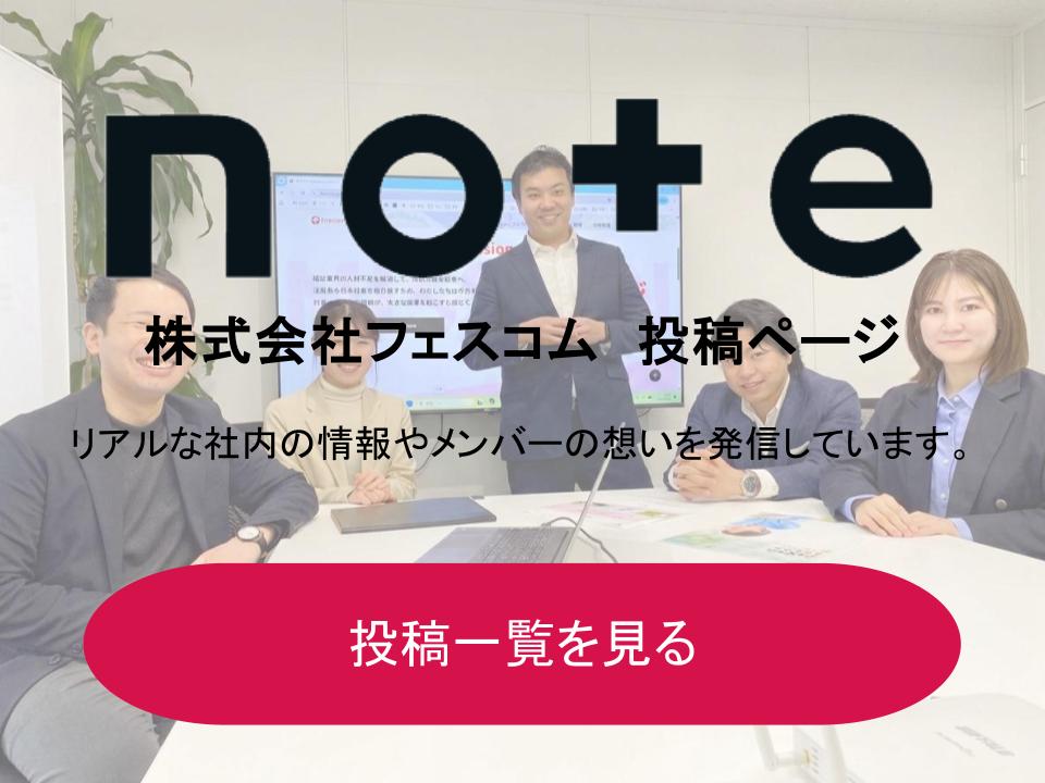 フェスコム公式noteはこちら